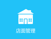 店面管理