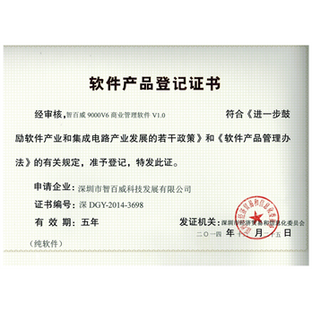 智百威9000v6商业登记证书