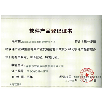 智百威z8商业erp登记证书