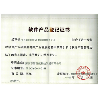 智百威v8美食尚登记证书