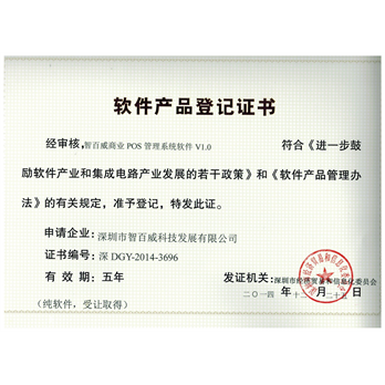 智百威商业pos登记证书
