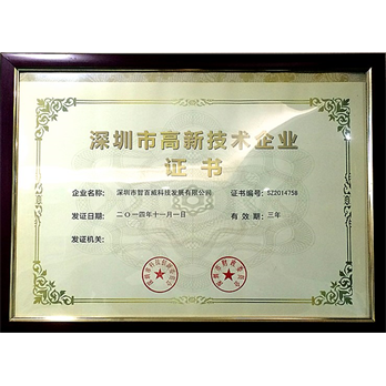 深圳市高新技术企业证书