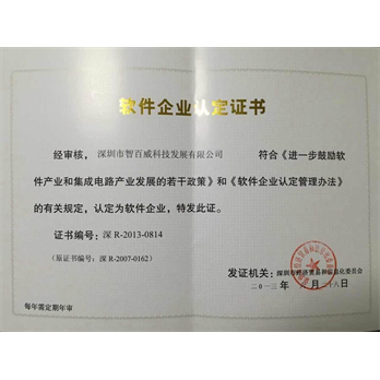 软件企业认定证书