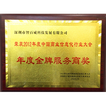 2012年度金牌服务商奖