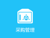 采购管理