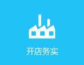 开店务实