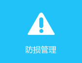 防损管理