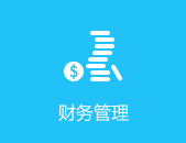 财务管理