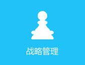 战略管理