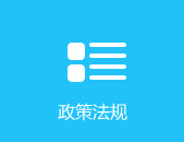 政策法规