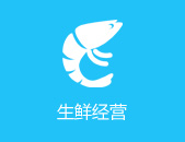 生鲜经营