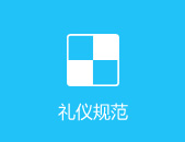 礼仪规范