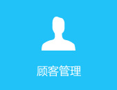 顾客管理