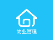 物业管理