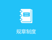 规章制度