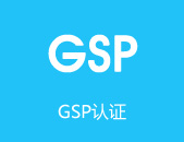 gsp认证