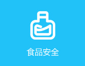 食品安全