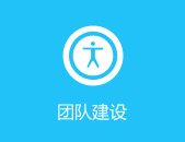 团队建设