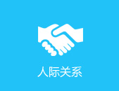人际关系