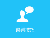 谈判技巧