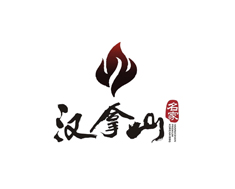 汉拿山餐饮