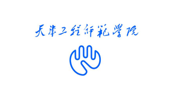 天津工程师范学院