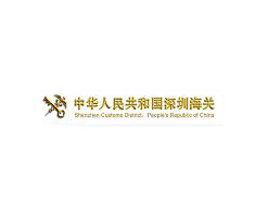 深圳海关
