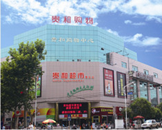 贵和百货商场