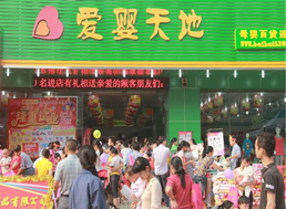 爱婴天地连锁