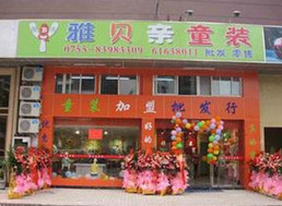 雅贝亲童装连锁