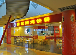 北京华天饮食集团香妃烤鸡快餐
