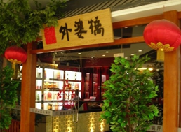 外婆桥酒菜作坊