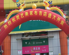 深圳艺美家居家饰品