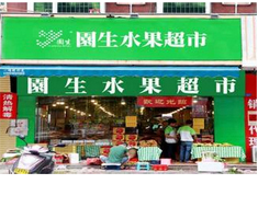 惠州园生果蔬连锁