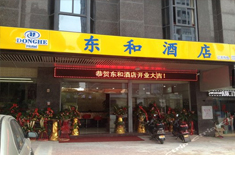 泉州东和酒店