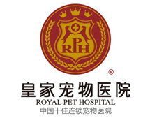 皇家宠物医院