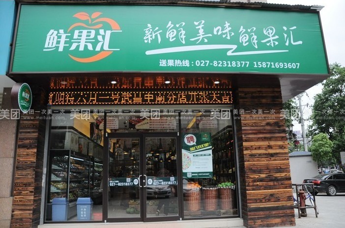 武汉鲜果汇连锁