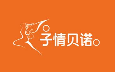 子亲贝诺