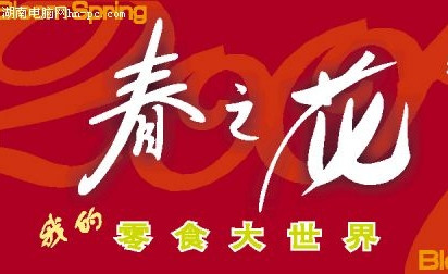  广州春之花零食大世界