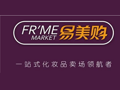 易美购化妆品连锁