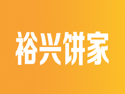 裕兴饼家连锁