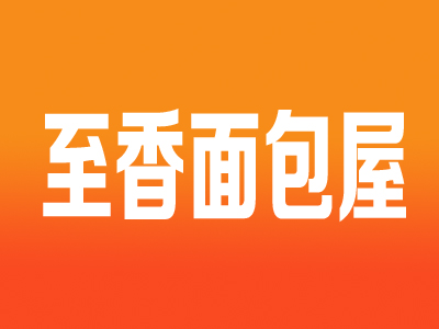 至香面包连锁