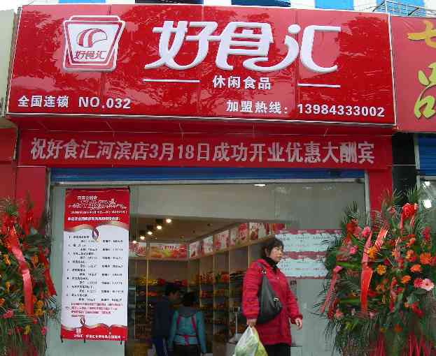 贵州好食汇食品连锁