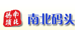 南北码头