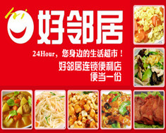 好邻居便利店
