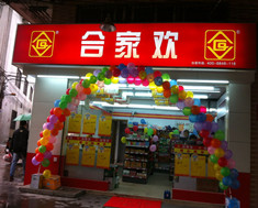 合家欢便利店