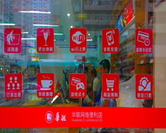 华联网络便利店