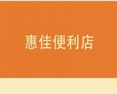 惠佳便利店