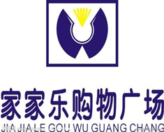 家家乐购物广场