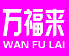 万福来购物中心